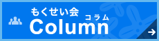 もくせい会コラム